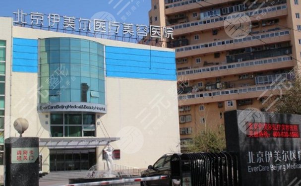 北京伊美爾醫(yī)療美容醫(yī)院怎么樣？