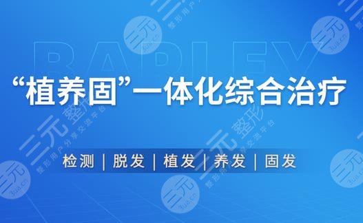成都大麥植發(fā)醫(yī)院怎么樣，多少錢？醫(yī)院簡介&價格表公開！