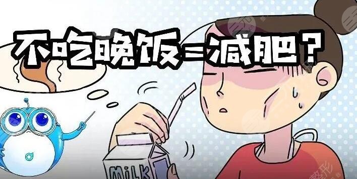 　　不吃晚飯減肥法容易反彈嗎為什么?在如今的社會(huì)中，許多人都追求健康美體，而減肥成為了普遍的目標(biāo)之一。不吃晚飯減肥法因其看似簡(jiǎn)單、快速的效果，成為了許多人選擇的減肥方式之一。但是，不吃晚飯減肥法是否容易反彈卻成為了許多人關(guān)注的問(wèn)題。事實(shí)上，不吃晚飯減肥法容易反彈的情況并不少見(jiàn)。如果不科學(xué)合理地進(jìn)行減肥，反彈的可能性就會(huì)大大增加。在本文中，我們將從科學(xué)的角度探討不吃晚飯減肥法是否容易反彈，以及如何正確進(jìn)行減肥，避免反彈。  　　一、不吃晚飯減肥法容易反彈嗎為什么?  　　不吃晚飯減肥法的本質(zhì)是減少攝入熱量，達(dá)到減肥的效果。但是，它并不是一種科學(xué)的減肥方法。事實(shí)上，身體需要營(yíng)養(yǎng)來(lái)維持正常的生理活動(dòng)。如果長(zhǎng)期不進(jìn)食，身體會(huì)進(jìn)入節(jié)食狀態(tài)，導(dǎo)致新陳代謝減緩，身體消耗的能量也會(huì)降低。這反而會(huì)導(dǎo)致減肥效果的逆轉(zhuǎn)，使得身體更容易存儲(chǔ)脂肪。因此，不吃晚飯減肥法并不可靠，也容易導(dǎo)致健康問(wèn)題。  　　二、不吃晚飯減肥法是否存在反彈的風(fēng)險(xiǎn)?  　　1、存在反彈的風(fēng)險(xiǎn)  　　減少熱量攝入的同時(shí)，身體也會(huì)降低新陳代謝水平，從而導(dǎo)致身體在恢復(fù)正常飲食后更容易積累脂肪，引發(fā)反彈現(xiàn)象。  　　2、短期效果可能更好  　　不吃晚飯減肥法可以在短時(shí)間內(nèi)看到效果，但長(zhǎng)期來(lái)看，由于存在反彈的風(fēng)險(xiǎn)，效果可能會(huì)逐漸減弱。  　　三、不吃晚飯減肥注意事項(xiàng)  　　1、合理安排晚餐時(shí)間  　　不吃晚飯并不意味著完全放棄進(jìn)食，而是要適當(dāng)調(diào)整進(jìn)食時(shí)間。好在下午5點(diǎn)到6點(diǎn)之間進(jìn)餐，這樣可以身體有足夠的時(shí)間進(jìn)行消化吸收。  　　2、控制飲食量  　　即使不吃晚飯，也不能在白天的其他時(shí)間里大量進(jìn)食。應(yīng)該控制飲食量，減少高熱量、高脂肪、高糖分的食物攝入，多吃蔬果、粗糧等健康食品。  　　3、避免過(guò)度饑餓  　　過(guò)度饑餓可能導(dǎo)致頭暈、乏力、胃痛等不適癥狀，甚至?xí)l(fā)暴飲暴食的現(xiàn)象。為了避免這種情況的發(fā)生，可以選擇吃些低熱量的健康零食，如水果、堅(jiān)果等，緩解饑餓感。  　　四、晚餐要適量，健康更重要  　　雖然不吃晚飯并不是一個(gè)可靠的減肥方法，但是晚餐的控制是重要的。晚上進(jìn)食過(guò)多會(huì)導(dǎo)致熱量攝入過(guò)剩，增加體重的風(fēng)險(xiǎn)。因此，在晚餐時(shí)，我們應(yīng)該選擇低脂肪、高纖維、易消化的食物，適量控制食量。同時(shí)，也應(yīng)該避免過(guò)度進(jìn)食垃圾食品、高熱量食品等不健康的食物，對(duì)身體造成傷害。  　　不吃晚飯減肥法是一種常見(jiàn)的減肥方式，但并不是一個(gè)科學(xué)的減肥方法。在選擇減肥方法時(shí)，應(yīng)該綜合考慮身體狀況、飲食習(xí)慣、運(yùn)動(dòng)情況等多個(gè)因素。如果選擇不吃晚飯減肥法，請(qǐng)注意保持適量運(yùn)動(dòng)、控制飲食量，避免過(guò)度饑餓和暴飲暴食的情況。同時(shí)，不應(yīng)將其作為長(zhǎng)期的減肥計(jì)劃，而應(yīng)該在醫(yī)生或營(yíng)養(yǎng)師的指導(dǎo)下進(jìn)行。