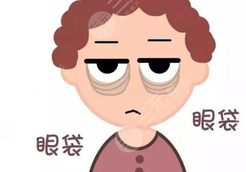 眼袋怎么消除？
