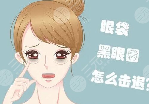 眼袋怎么消除？