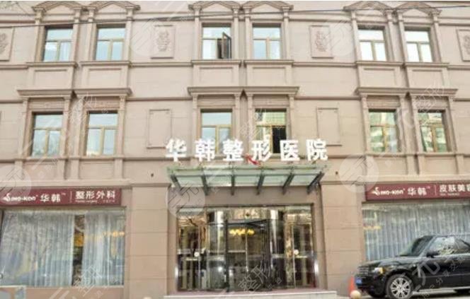 北京華韓醫(yī)療美容