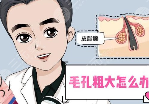 男性毛孔粗大油膩怎么改良？