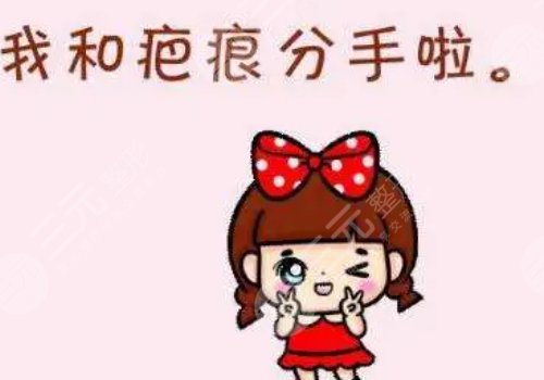 有傷疤怎么去掉？