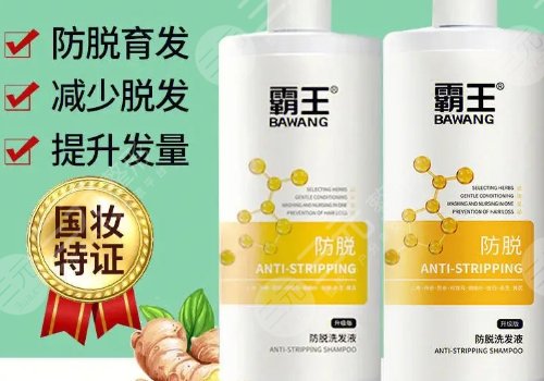 霸王洗發(fā)水防脫發(fā)有用嗎？