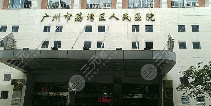 廣州荔枝灣區(qū)人民醫(yī)院