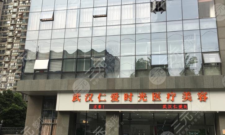 武漢仁愛(ài)時(shí)光醫(yī)療美