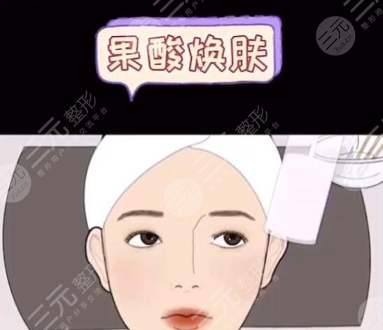 果酸換膚的副作用多久會顯現(xiàn)出來？價格|注意事項