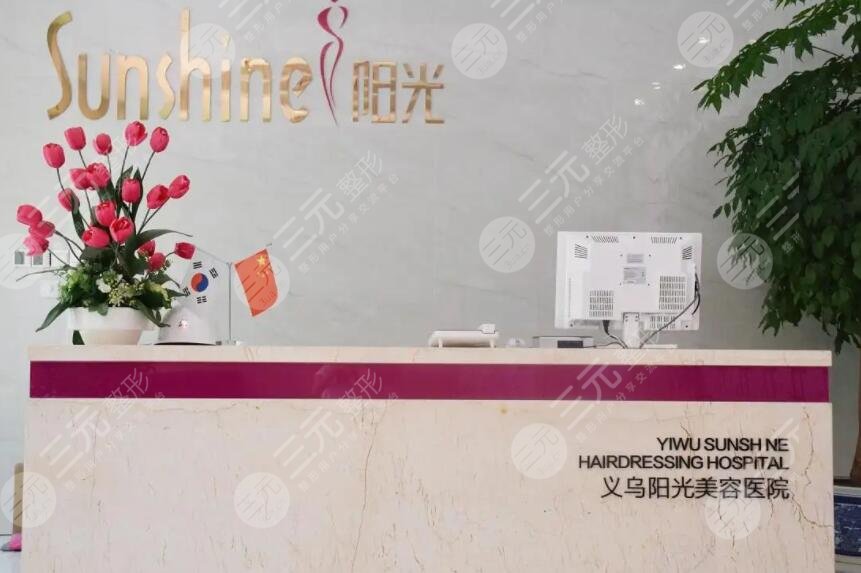 義烏陽光美容醫(yī)院
