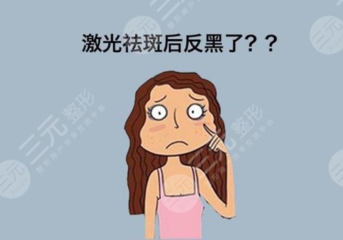 激光祛斑后反黑怎樣能快速消除？