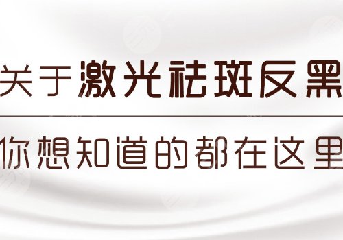 激光祛斑后反黑怎樣能快速消除？