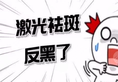 激光祛斑后反黑怎樣能快速消除？