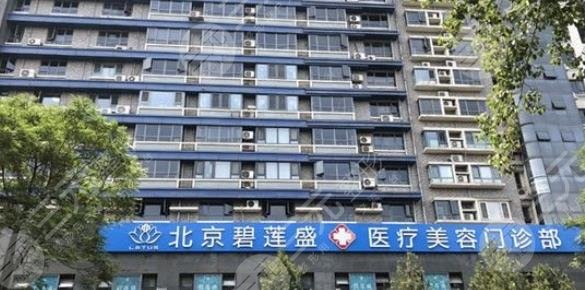 北京碧蓮盛醫(yī)院