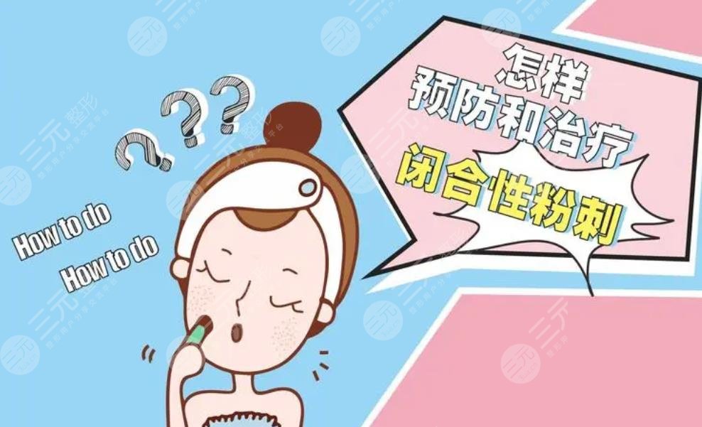 為什么會長閉合性粉刺