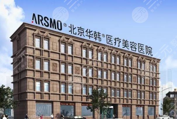 北京華韓醫(yī)療美容醫(yī)院