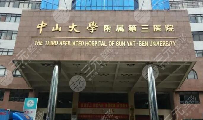 中山大學(xué)附屬第三醫(yī)院