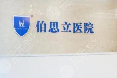 上海伯思立醫(yī)療