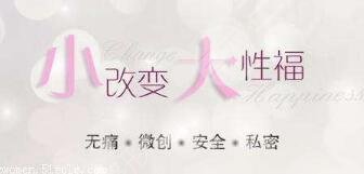 手術(shù)緊縮術(shù)能維持多久？能夠達到緊致的效果嗎？女性秘密花園