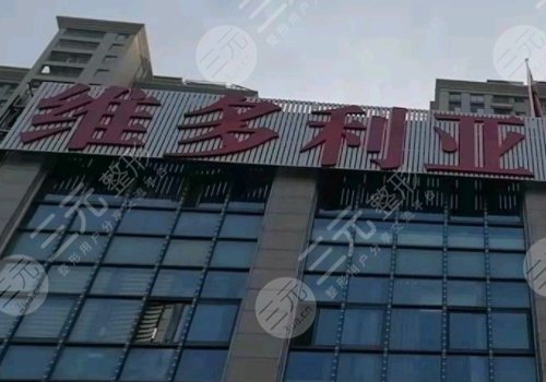 安徽維多利亞整形醫(yī)院怎么樣？