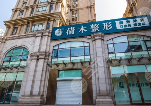 北京清木醫(yī)療美容醫(yī)院正規(guī)嗎？