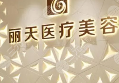 鄭州麗天整形美容醫(yī)院怎么樣?