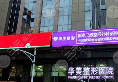 武漢華美做狐臭(腋臭)手術(shù)怎么樣？