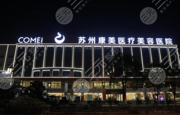 蘇州康美整形美容醫(yī)院