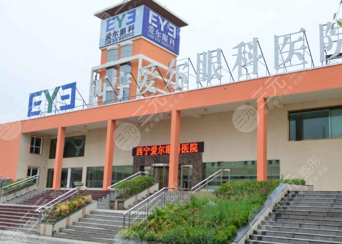 西寧愛爾眼科醫(yī)院