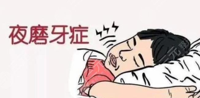 睡覺(jué)磨牙是什么原因
