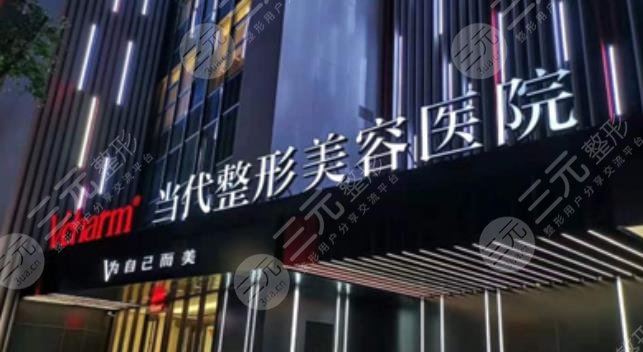 重慶當(dāng)代整形外科醫(yī)院