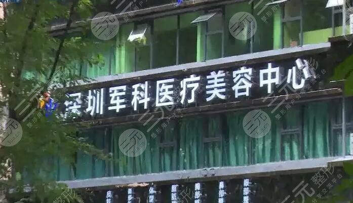 深圳軍科醫(yī)院
