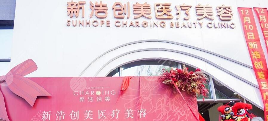 深圳新浩創(chuàng)美美容門(mén)診部
