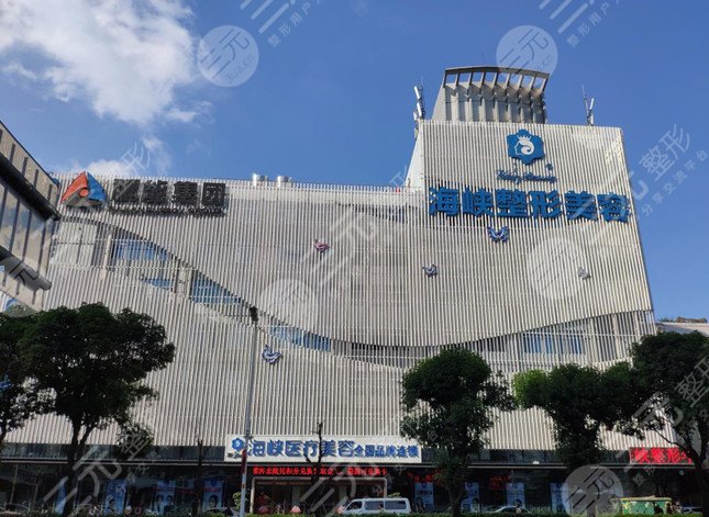 福州海峽美容醫(yī)院是三甲醫(yī)院嗎？