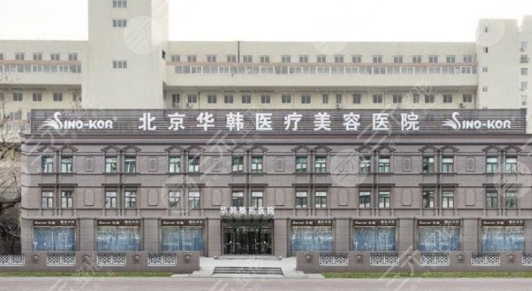 北京華韓醫(yī)療美容醫(yī)院.jpg
