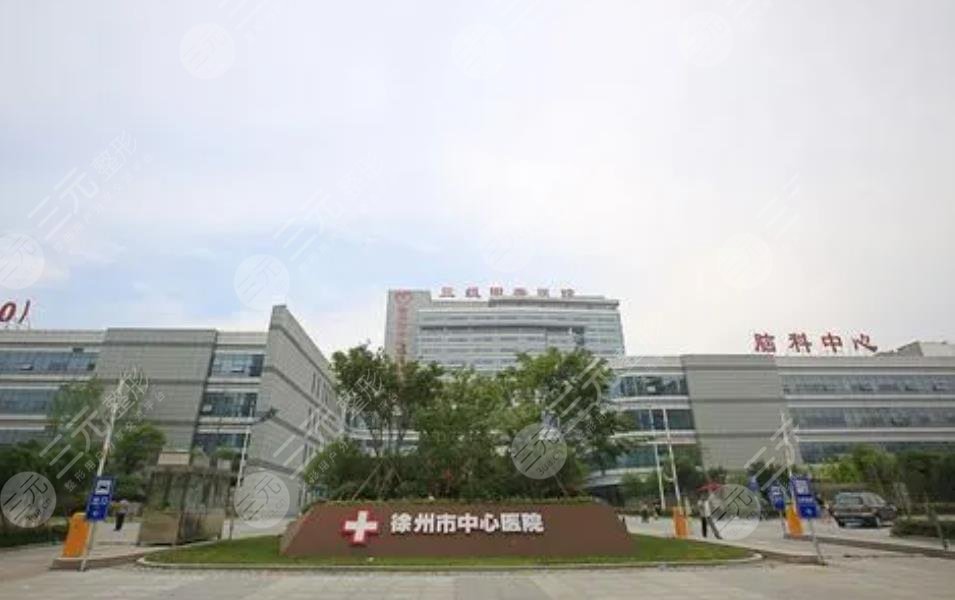 徐州市中心醫(yī)院