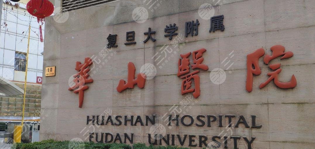 復(fù)旦大學(xué)附屬華山醫(yī)院整