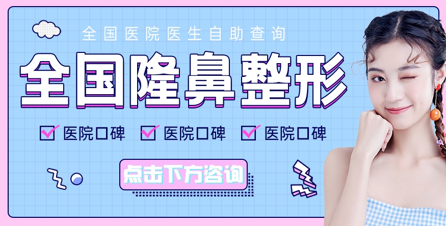 鞍鼻整形價格一般多少？收費標準匯總！人氣醫(yī)院3家介紹~