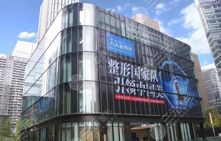 成都八大處醫(yī)療美容整形醫(yī)院