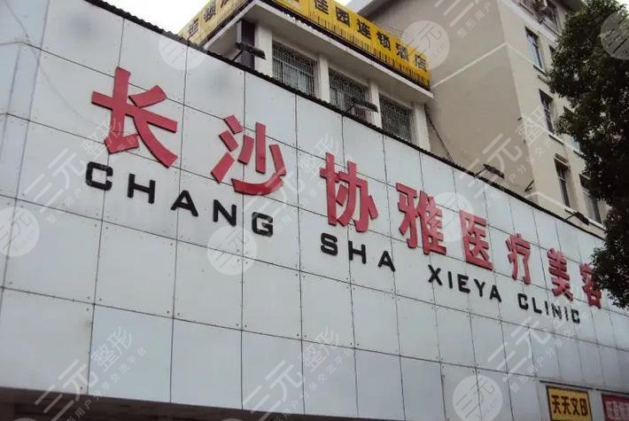 長沙協(xié)雅醫(yī)療美容門診部