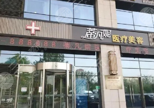 北京蒂凡妮醫(yī)療美容門診部怎么樣？