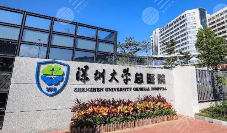 深圳大學(xué)總醫(yī)院