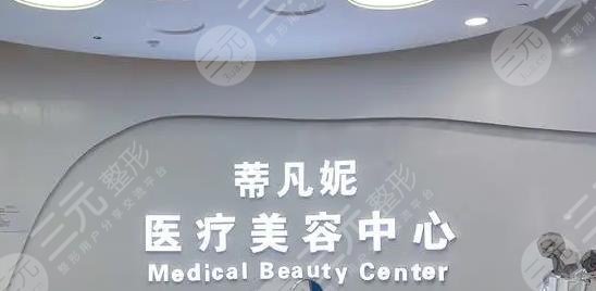 北京蒂凡妮醫(yī)療美容門診部怎么樣？