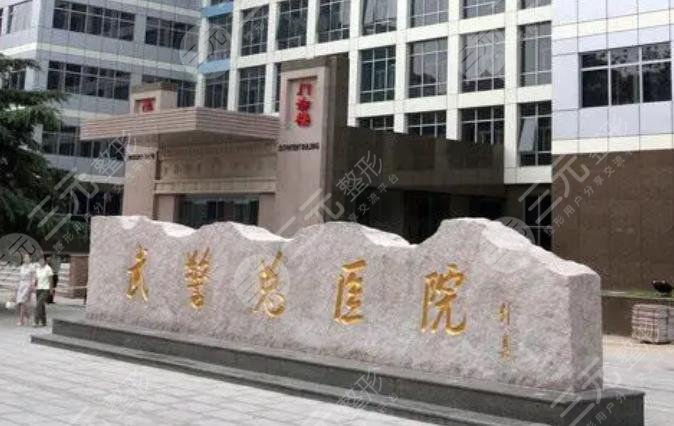 武警總醫(yī)院燒