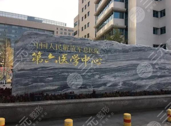 中國人民解放軍總醫(yī)院第六醫(yī)學中心燒傷