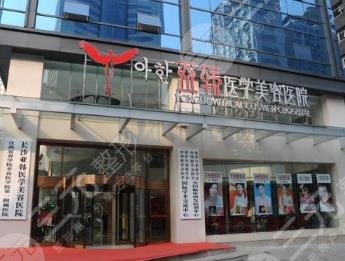 長沙亞韓醫(yī)療美容