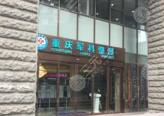 重慶軍科醫(yī)院做私密激光好嗎？