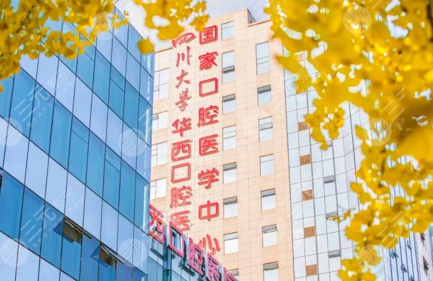 四川大學華西口腔醫(yī)院