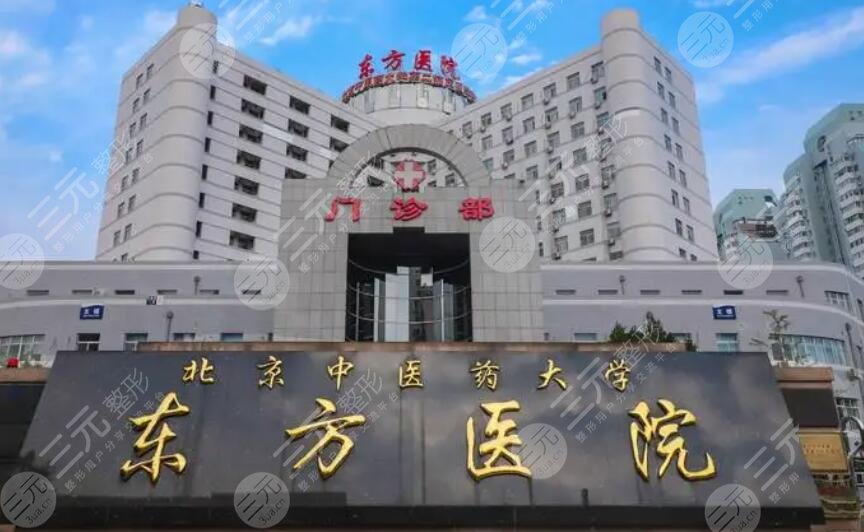 北京中醫(yī)藥大學東方醫(yī)院