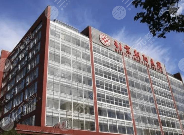 北京朝陽(yáng)醫(yī)院