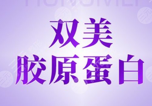 雙美膚萊美是幾型膠原蛋白呢？